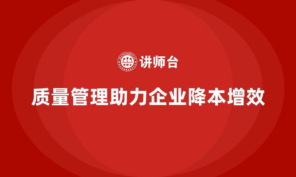 文章企业如何通过质量管理实现降本增效？的缩略图