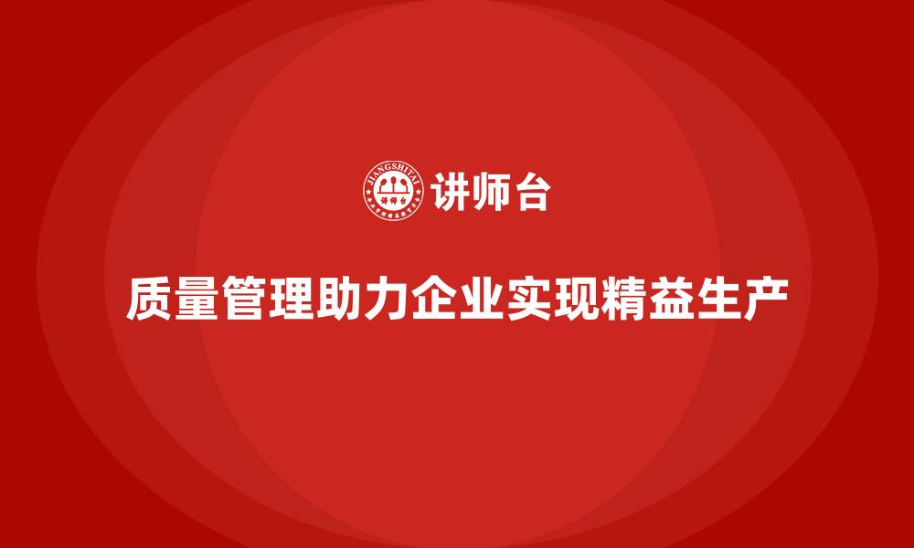 文章质量管理如何助力企业实现精益生产？的缩略图