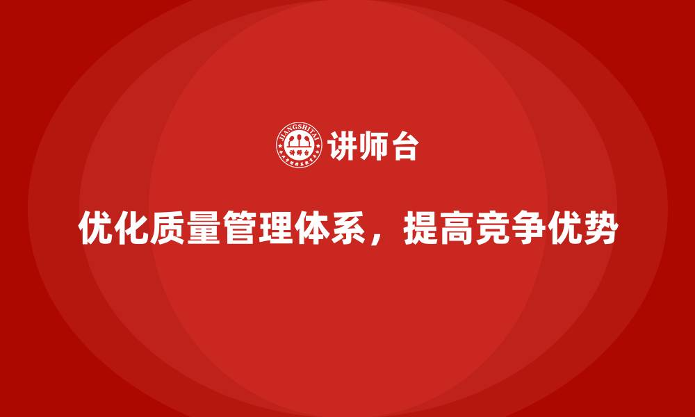 文章质量管理体系的优化措施，你的企业用了哪些？的缩略图