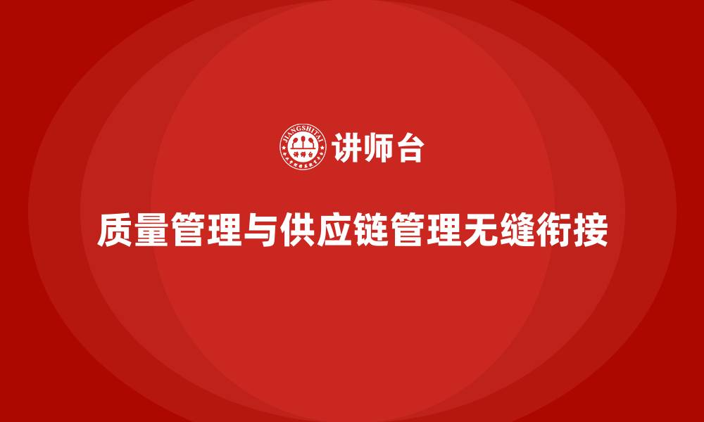 质量管理与供应链管理无缝衔接