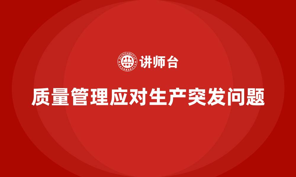 质量管理应对生产突发问题