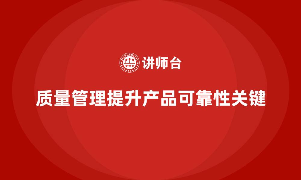 文章企业质量管理如何增强产品的可靠性？的缩略图
