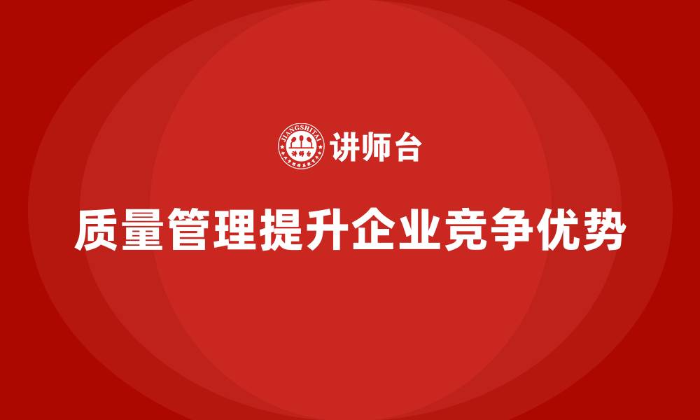 质量管理提升企业竞争优势