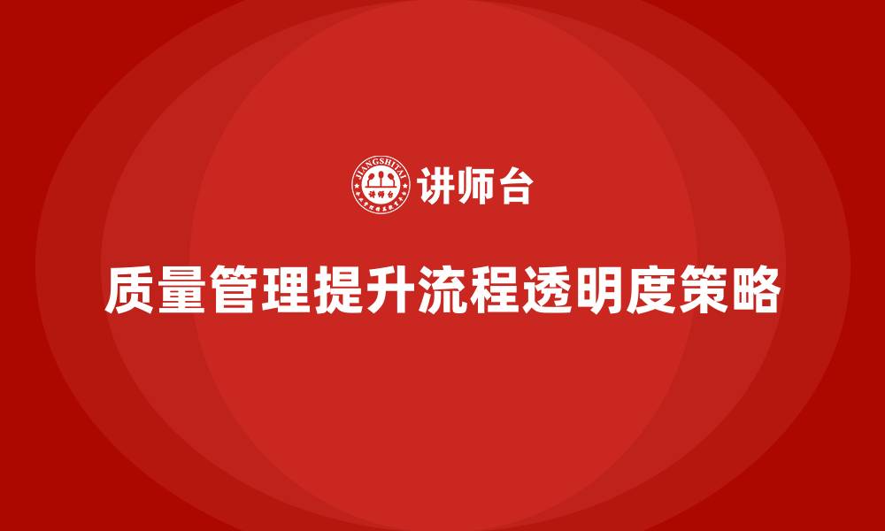 文章企业如何通过质量管理提升流程的透明度？的缩略图