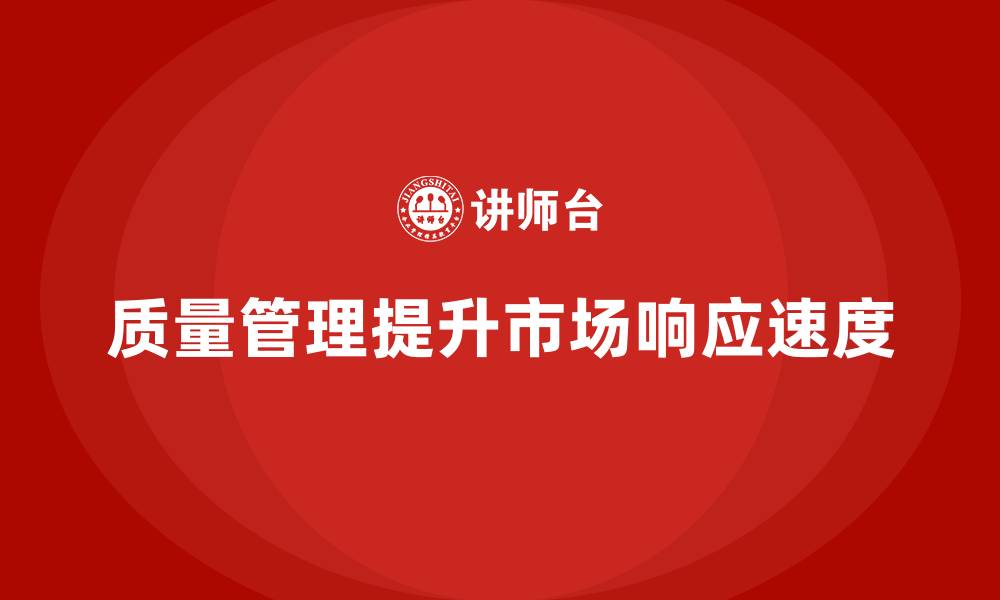 文章企业如何通过质量管理提升市场需求的响应速度？的缩略图