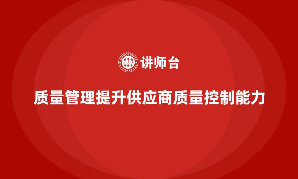 质量管理提升供应商质量控制能力