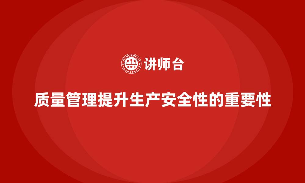 文章企业如何通过质量管理提升生产的安全性？的缩略图