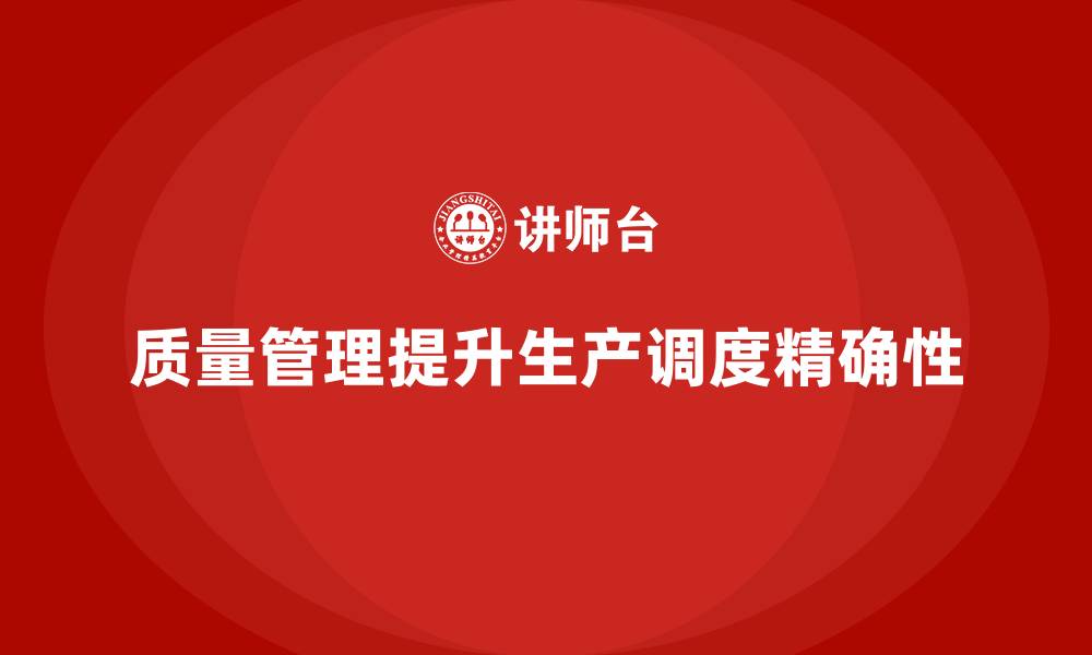 文章如何通过质量管理实现精确的生产调度？的缩略图