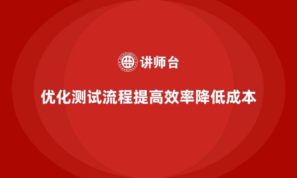 文章企业如何通过质量管理优化产品测试流程？的缩略图