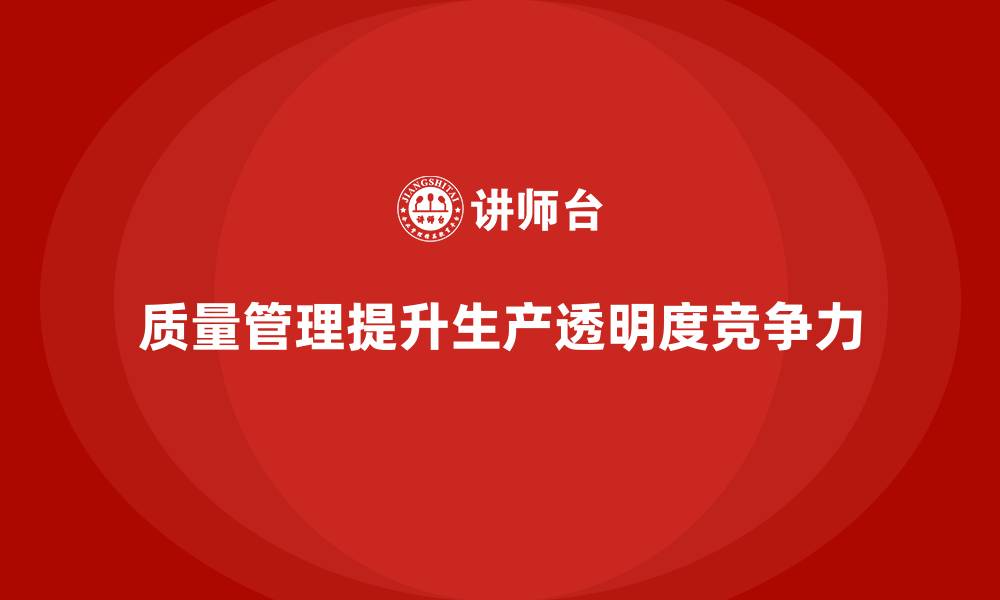 文章企业如何通过质量管理提高生产过程的透明度？的缩略图