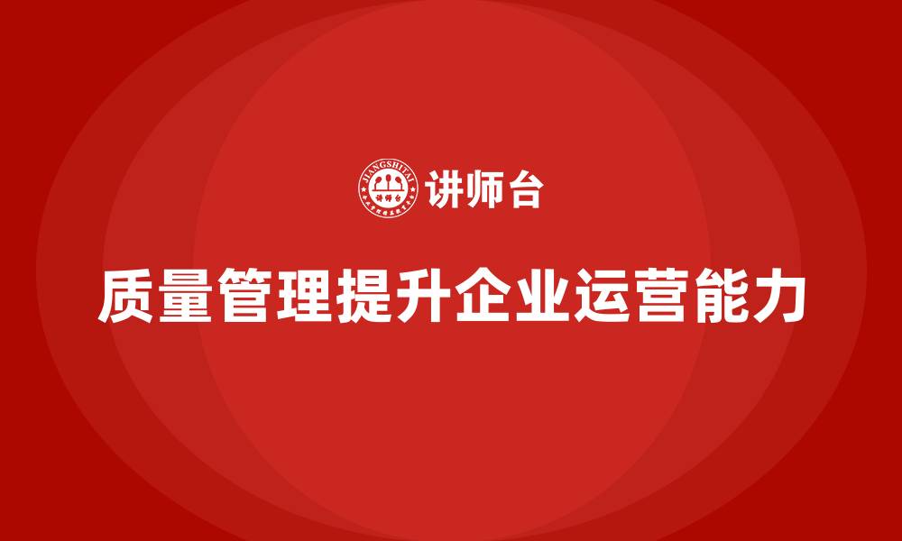 文章质量管理如何帮助企业提升整体运营能力？的缩略图