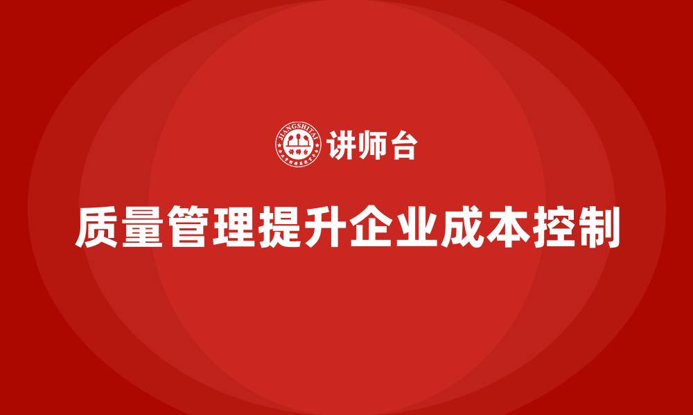 文章质量管理如何提升企业的成本控制能力？的缩略图
