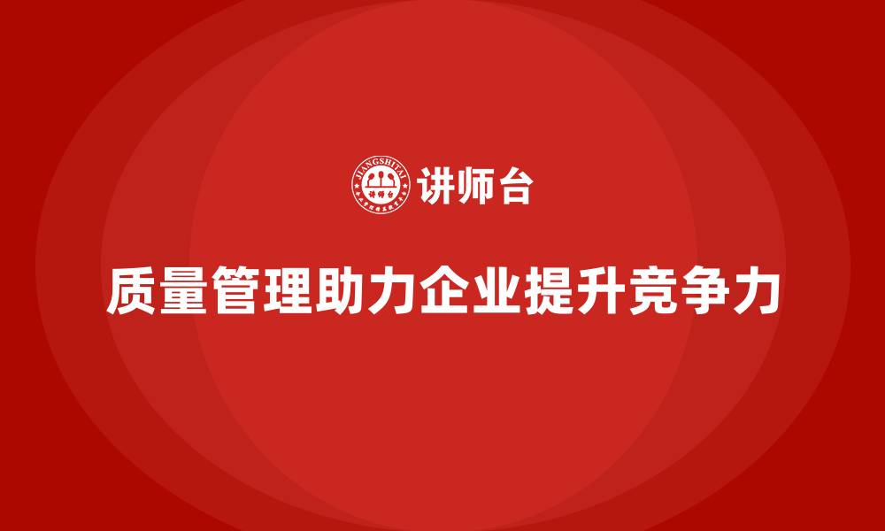 文章企业如何通过质量管理优化产品的生产质量？的缩略图