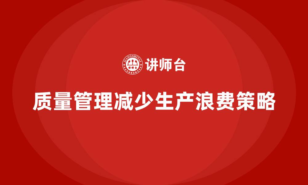 文章如何通过质量管理减少生产中的浪费？的缩略图