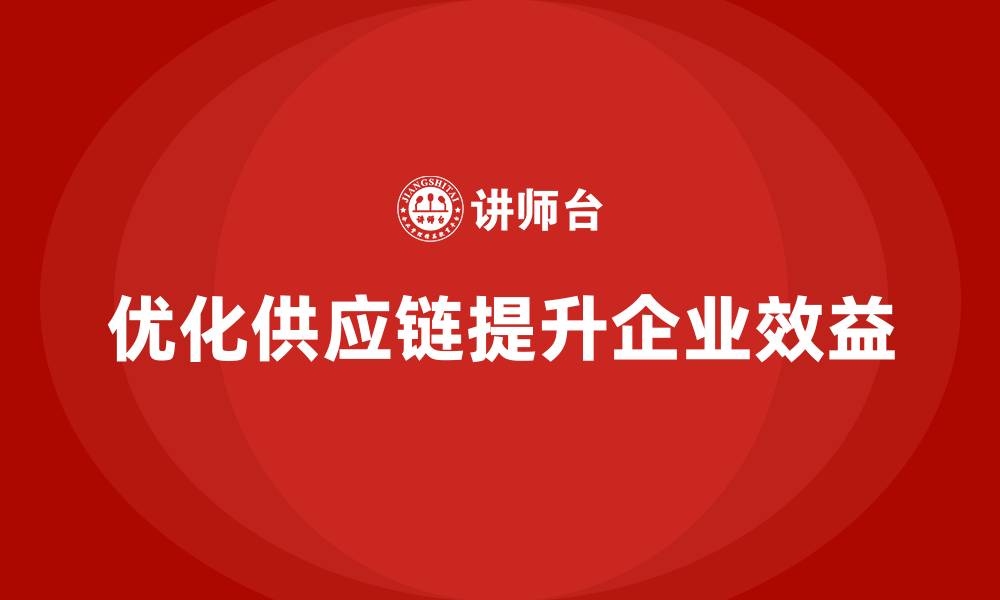 文章质量管理：如何优化供应链，提升效益？的缩略图