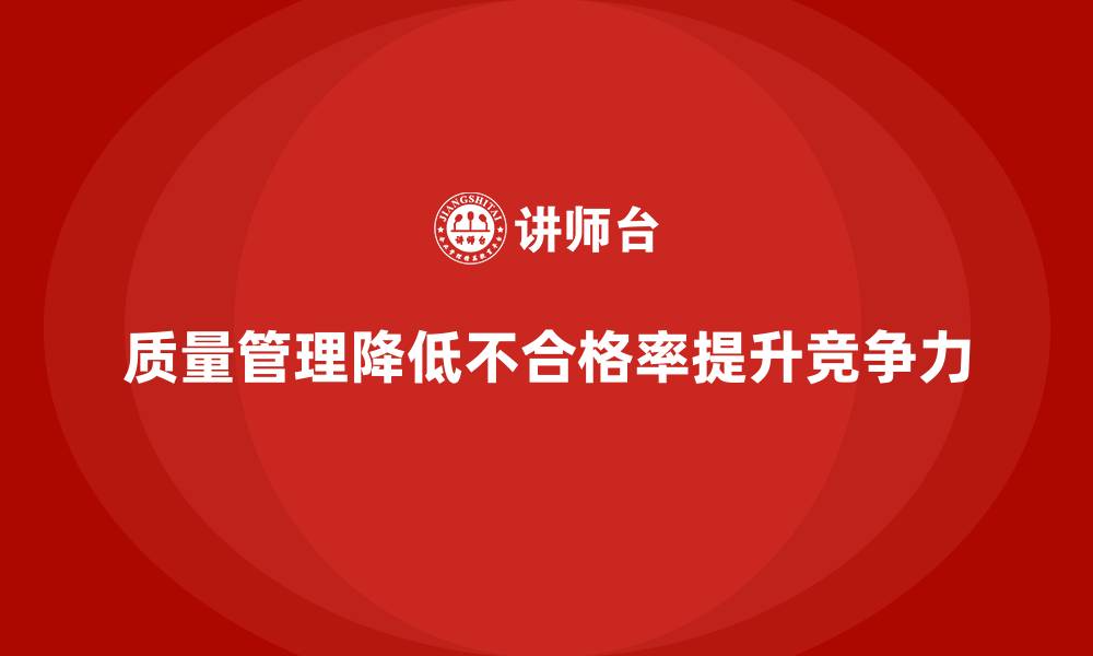 质量管理降低不合格率提升竞争力