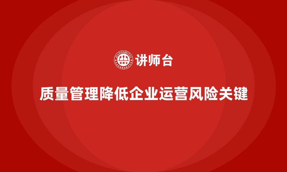 文章质量管理如何降低企业的运营风险？的缩略图