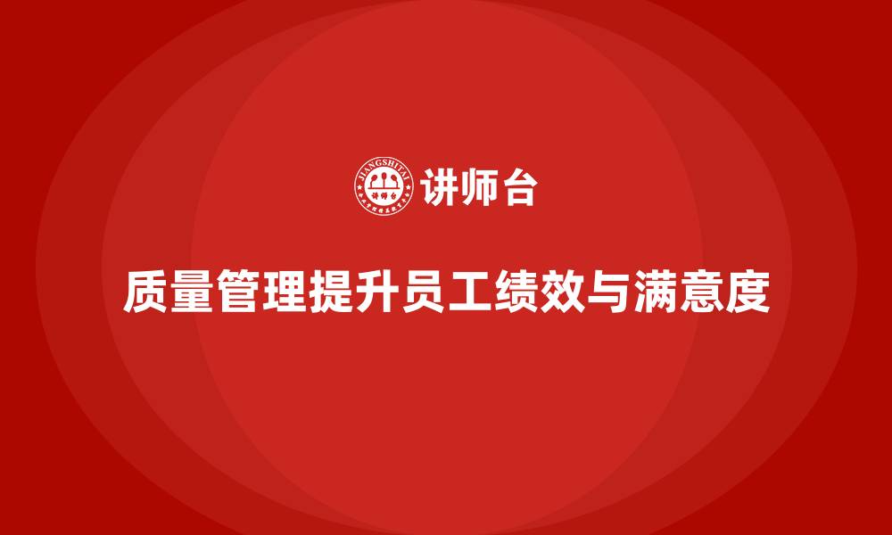 质量管理提升员工绩效与满意度