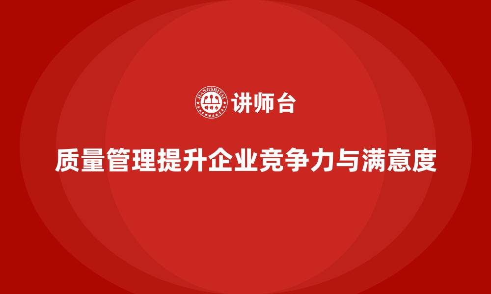 文章企业如何通过质量管理提升工作质量？的缩略图