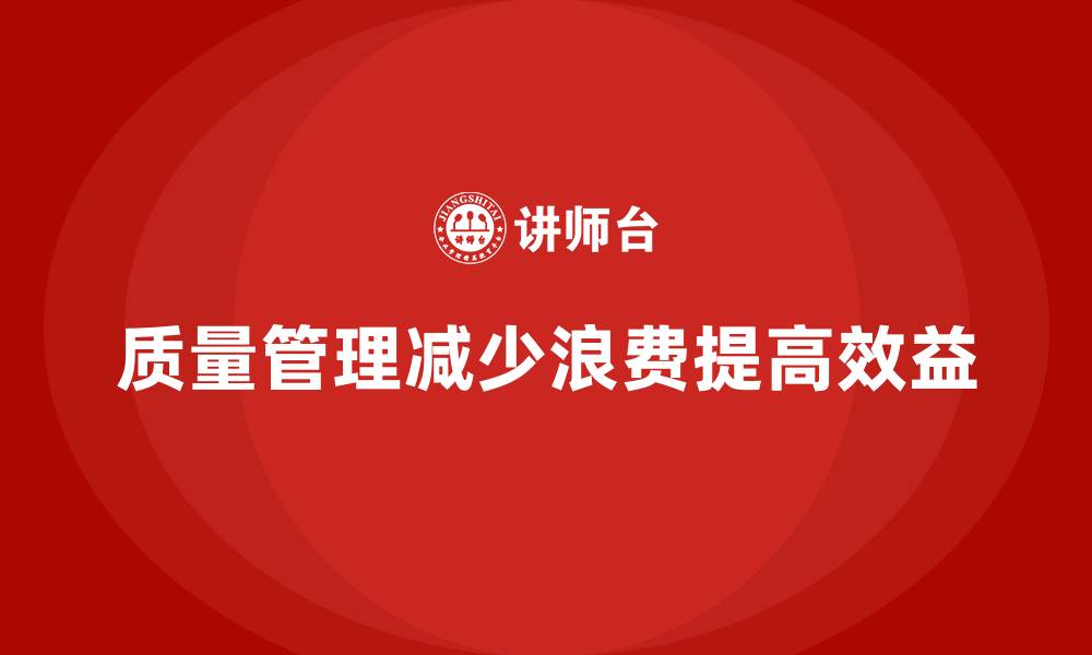 文章质量管理如何帮助企业减少生产中的浪费？的缩略图