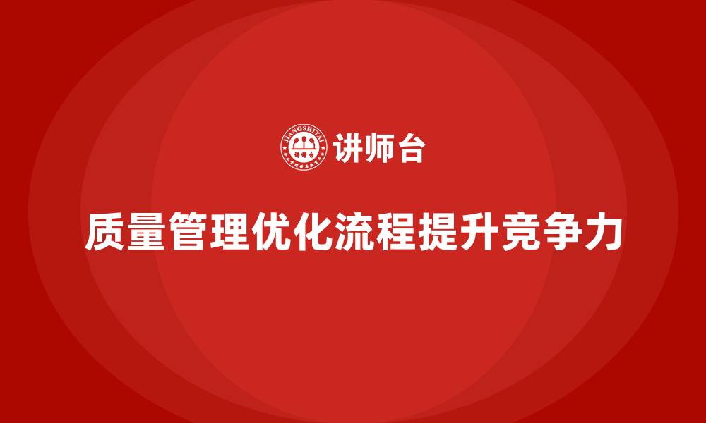 文章如何通过质量管理优化企业的工作流程？的缩略图