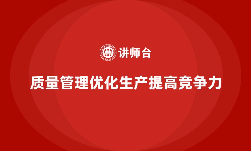 质量管理优化生产提高竞争力