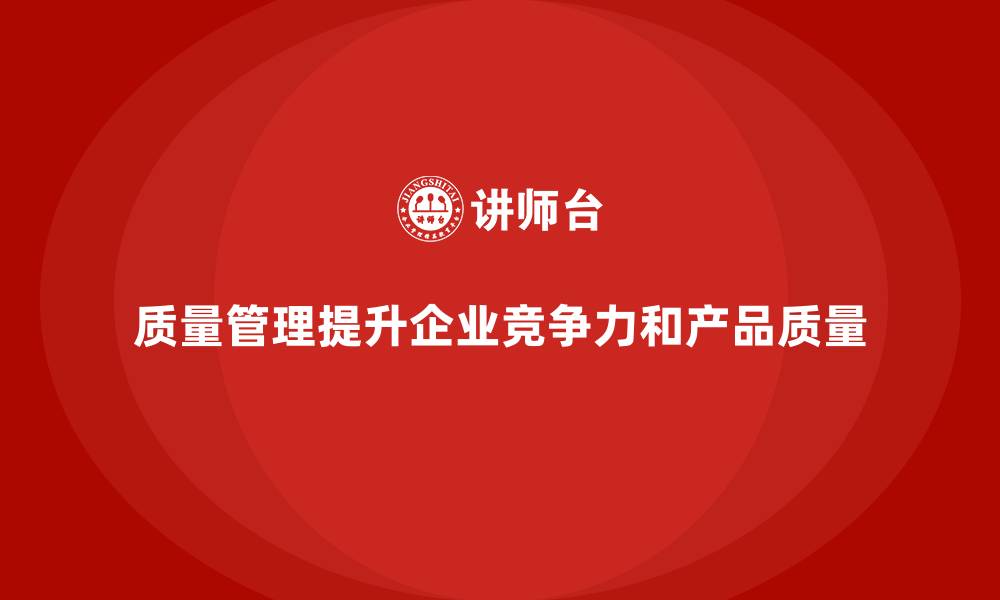 文章如何通过质量管理减少产品缺陷？的缩略图