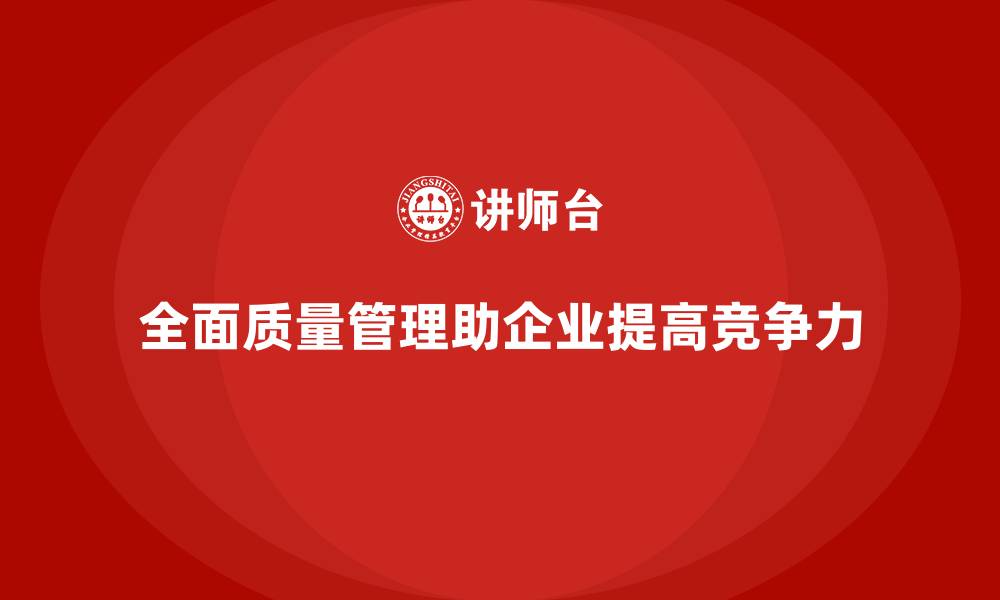 文章全面质量管理如何帮助企业降低返工和报废率？的缩略图
