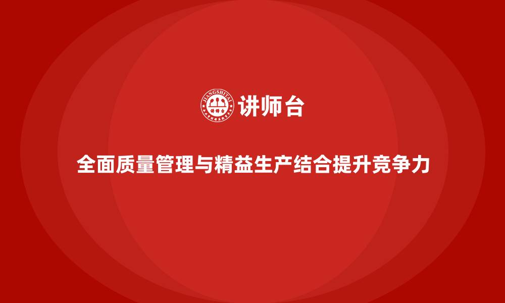 文章企业如何通过全面质量管理打造精益生产模式？的缩略图