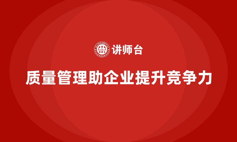 文章全面质量管理：打造企业质量文化的成功路径！的缩略图