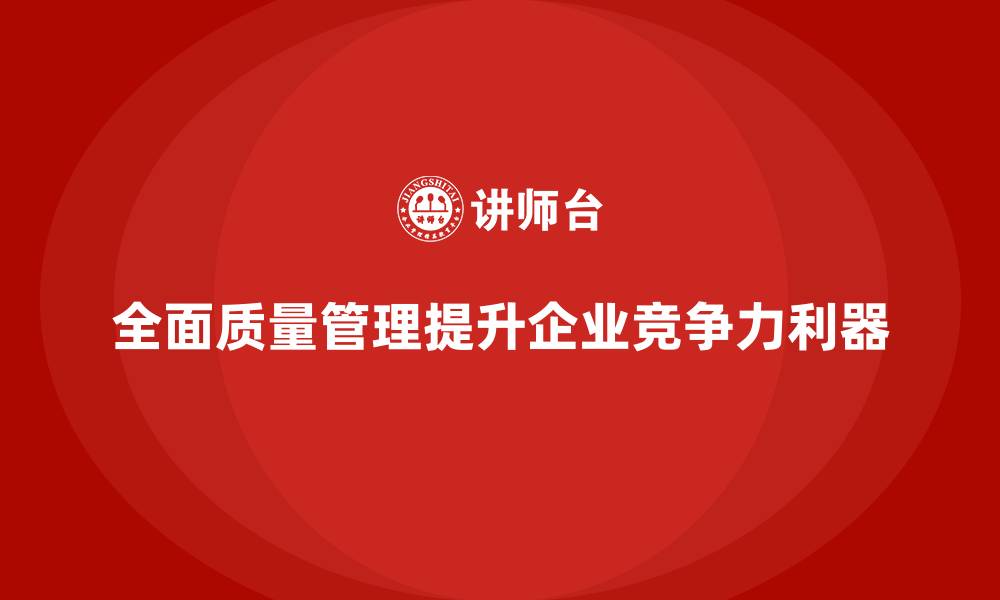 文章全面质量管理：提升企业竞争力的质量利器的缩略图