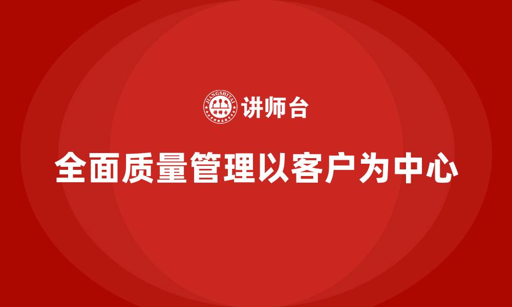 文章企业如何通过全面质量管理改进客户服务？的缩略图