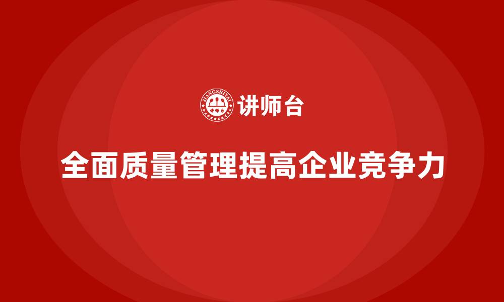 全面质量管理提高企业竞争力