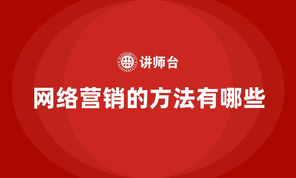 网络营销的方法有哪些