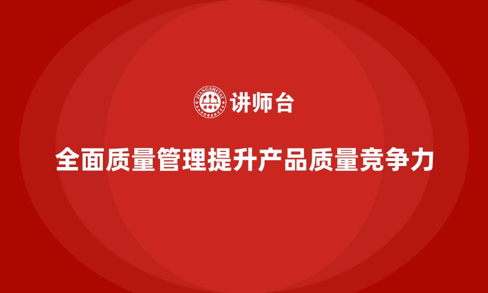 文章全面质量管理：提升企业产品质量的关键的缩略图