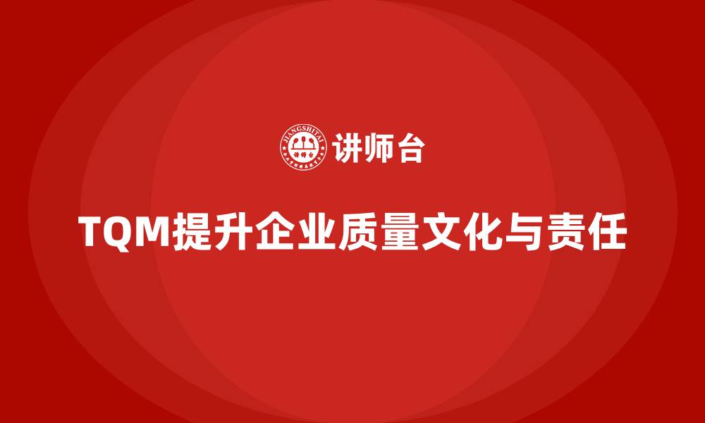 文章全面质量管理如何帮助企业加强质量责任心？的缩略图