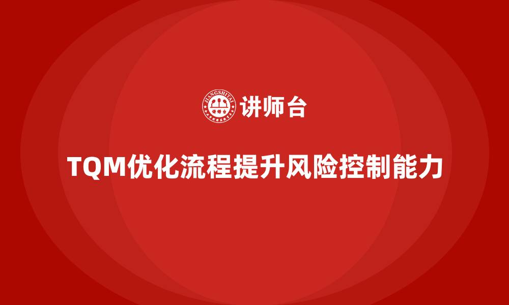TQM优化流程提升风险控制能力