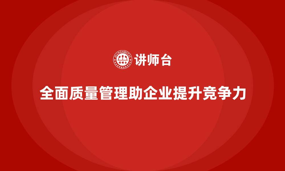 文章全面质量管理：企业提升产品质量的必备工具的缩略图