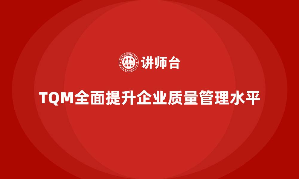 文章全面质量管理如何帮助企业降低生产缺陷率？的缩略图