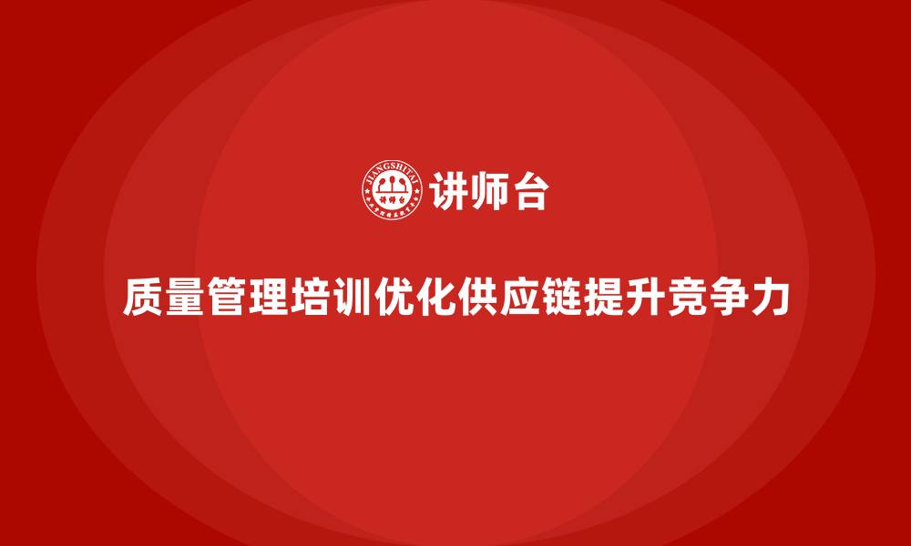 质量管理培训优化供应链提升竞争力