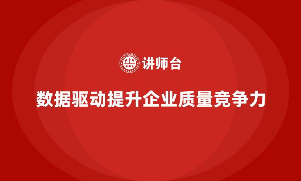 数据驱动提升企业质量竞争力