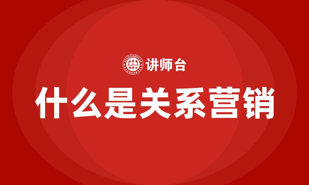 什么是关系营销