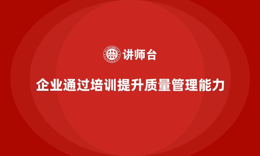 文章质量管理培训：降低缺陷率，提升生产稳定性的缩略图