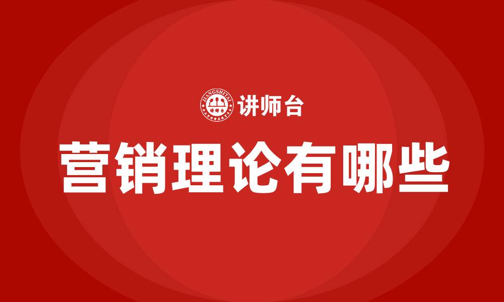 营销理论有哪些
