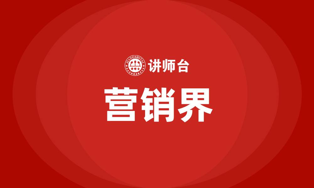 营销界