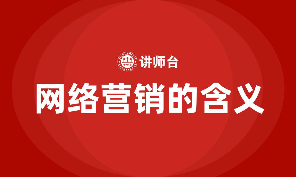 网络营销的含义