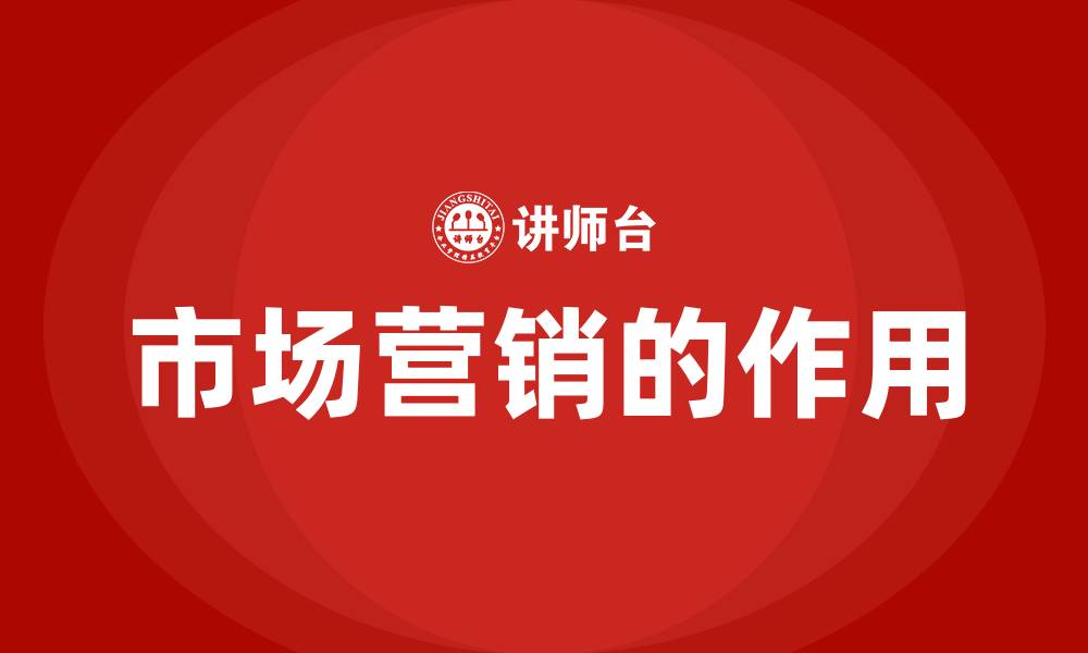 市场营销的作用