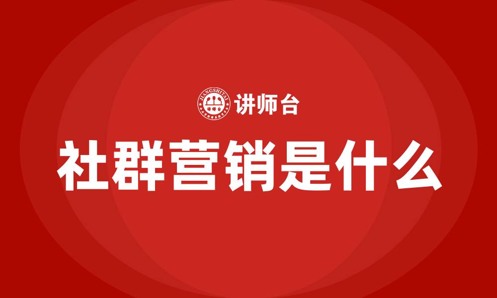 社群营销是什么