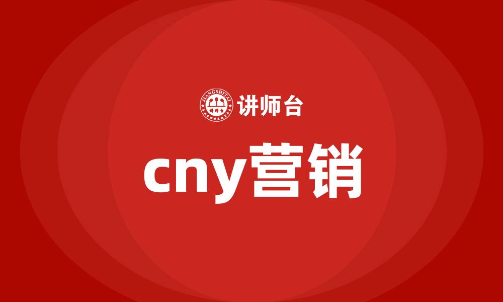cny营销