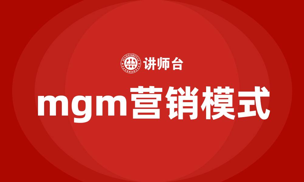 mgm营销模式